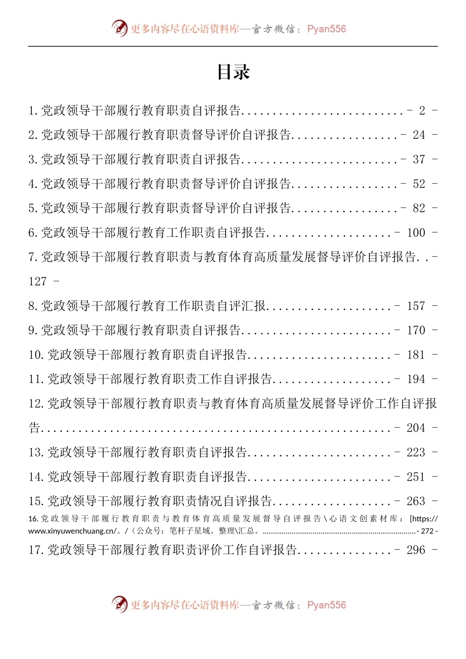 汇编1527-党政领导干部自评报告-17篇.docx_第1页