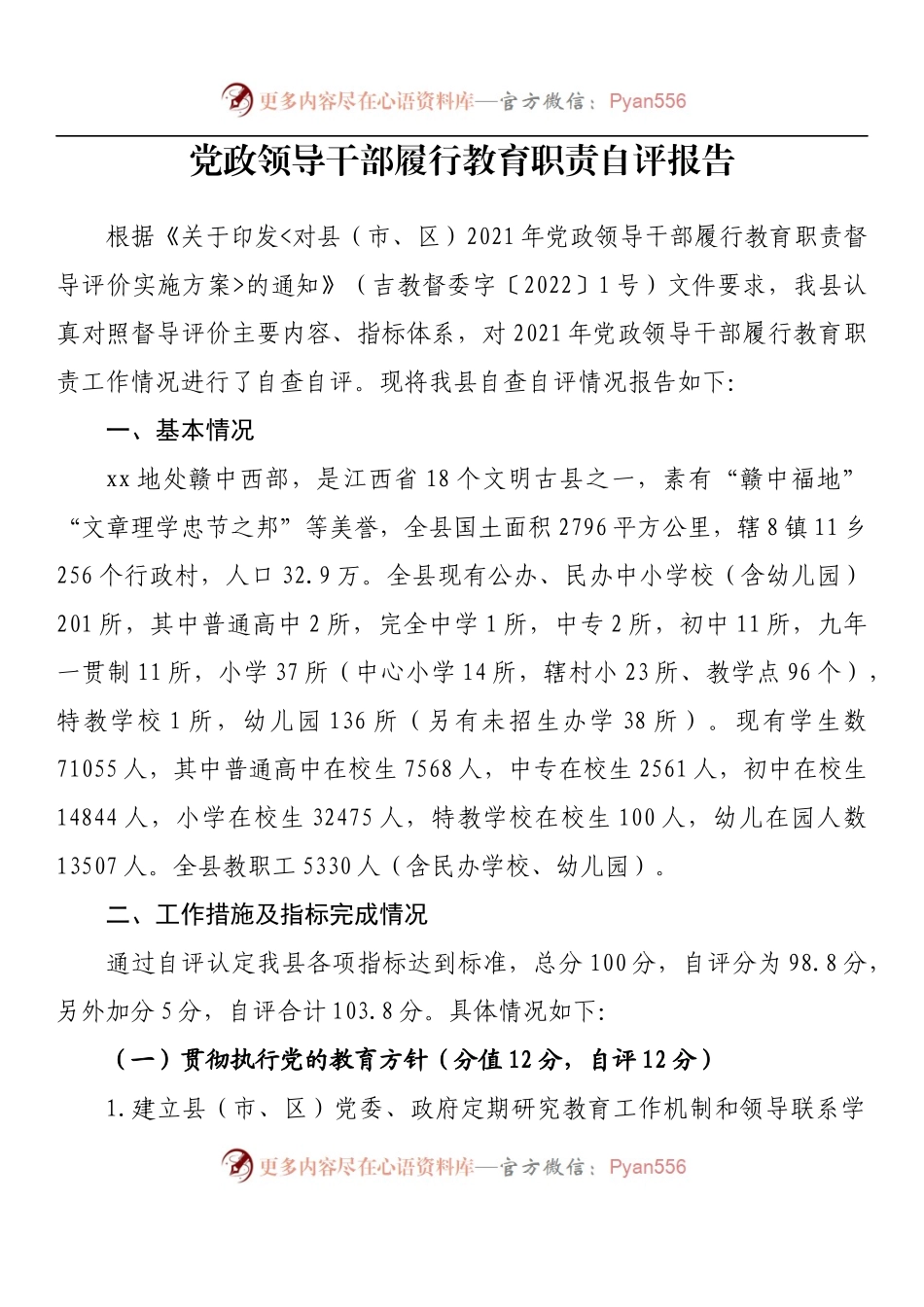 汇编1527-党政领导干部自评报告-17篇.docx_第2页