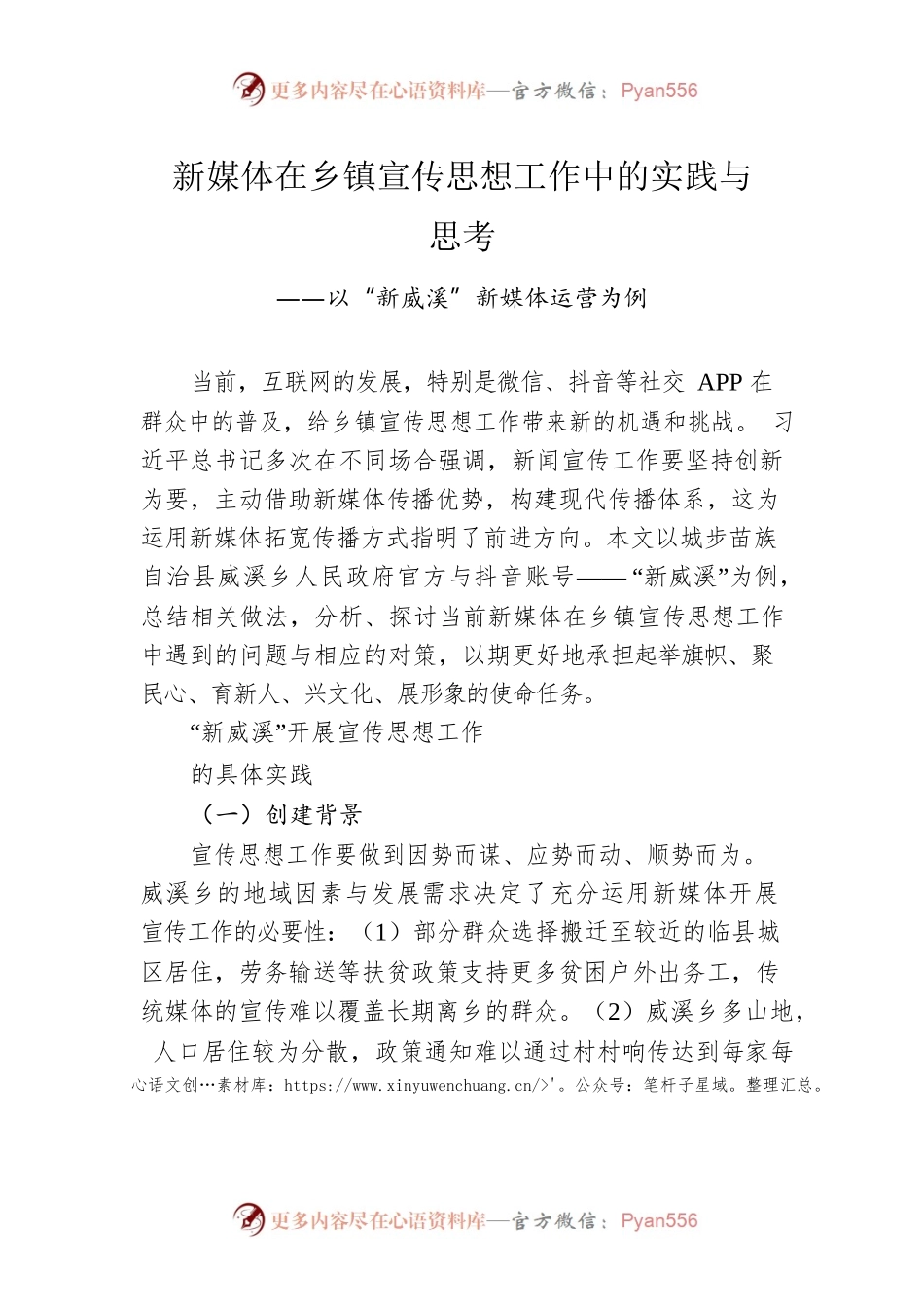 新媒体在乡镇宣传思想工作中的实践与思考.docx_第1页