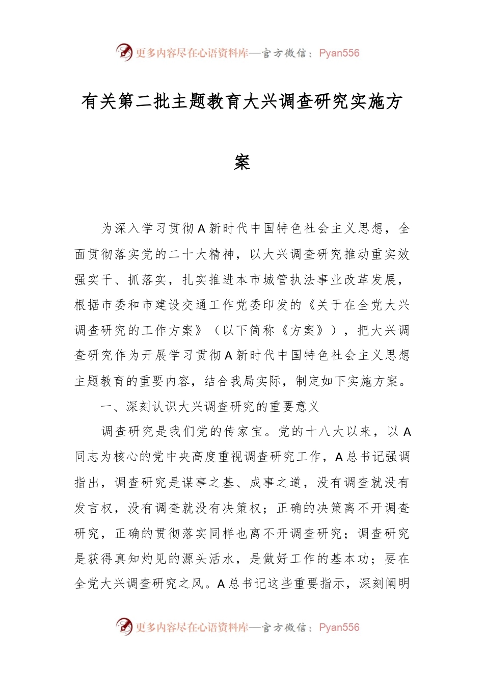 有关第二批主题教育大兴调查研究实施方案.docx_第1页