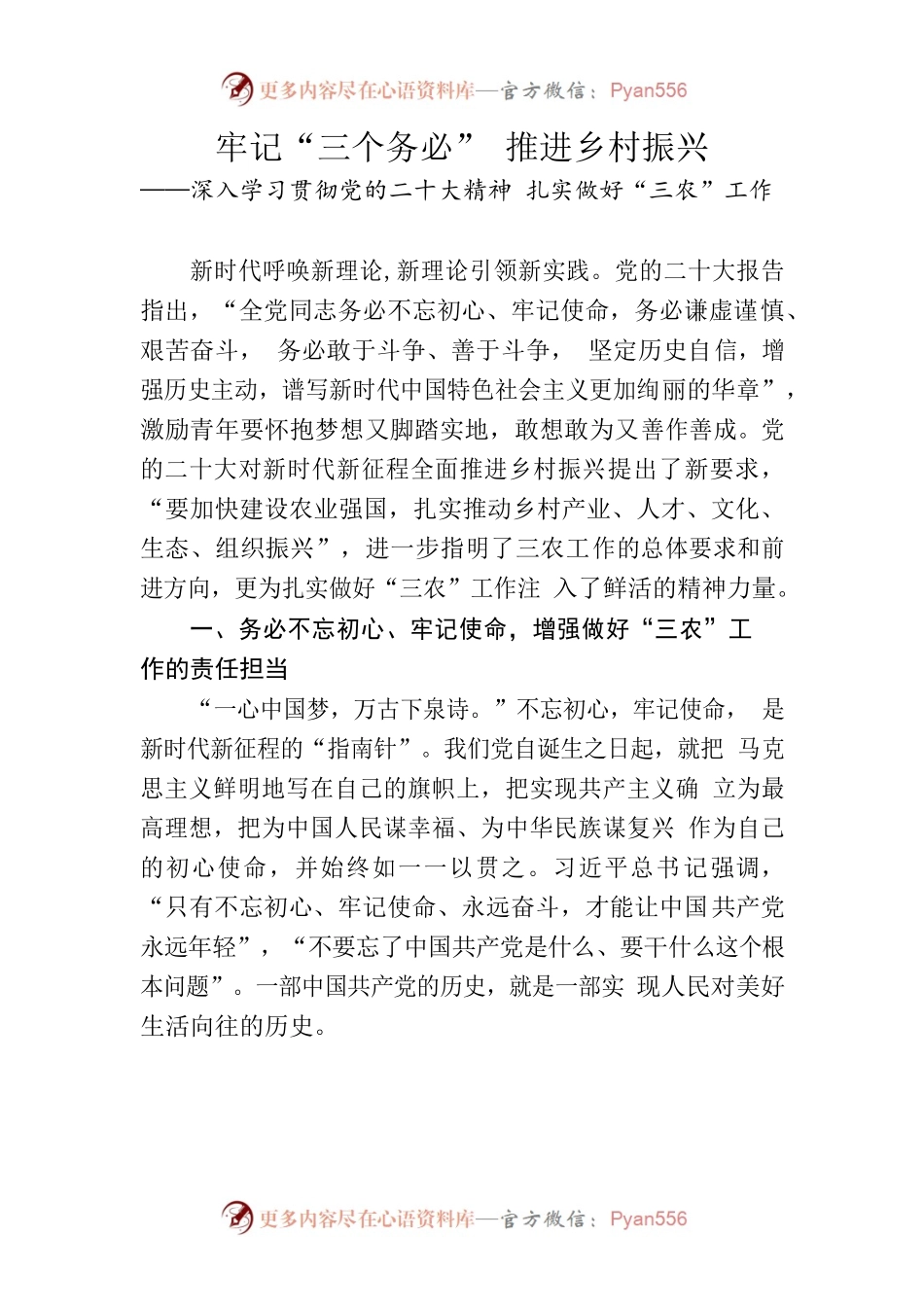 深入学习贯彻党的二十大精神 扎实做好“三农”工作.docx_第1页