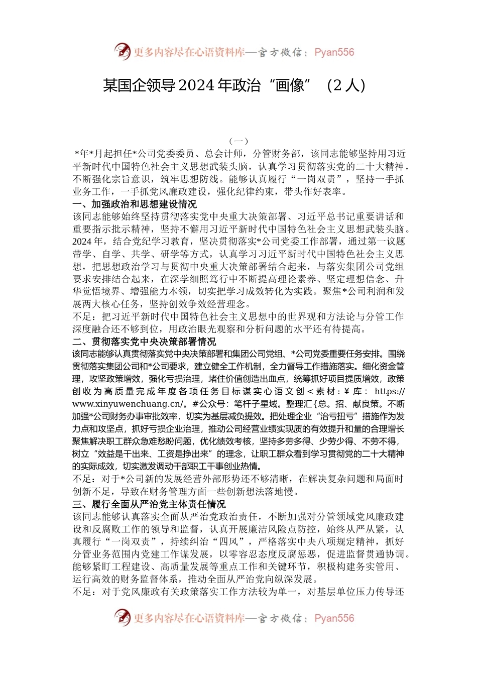 某国企领导2024年政治“画像”（2人）.docx_第1页