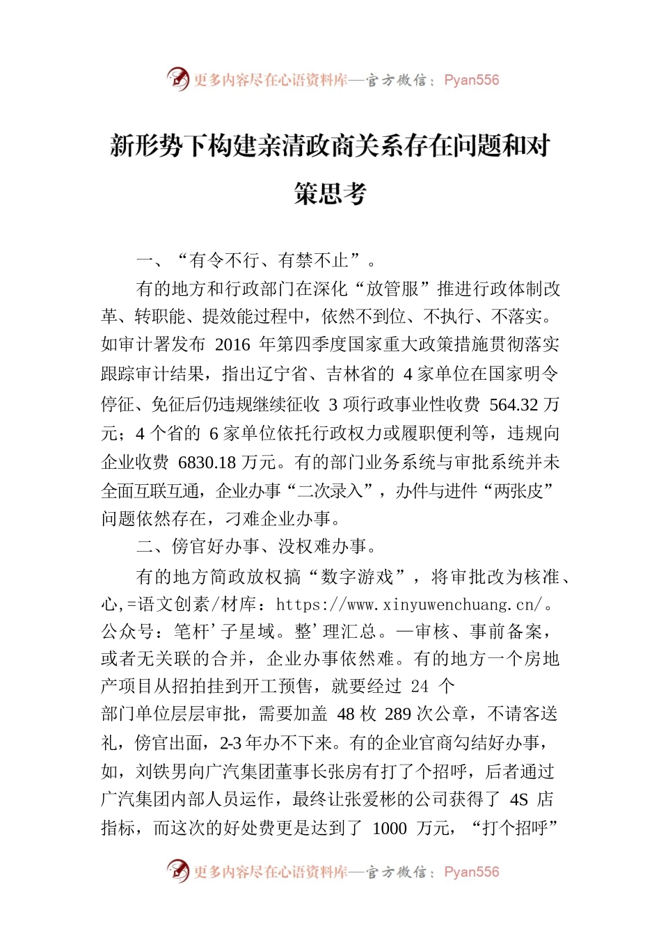 新形势下构建亲清政商关系存在问题和对策思考.docx_第1页