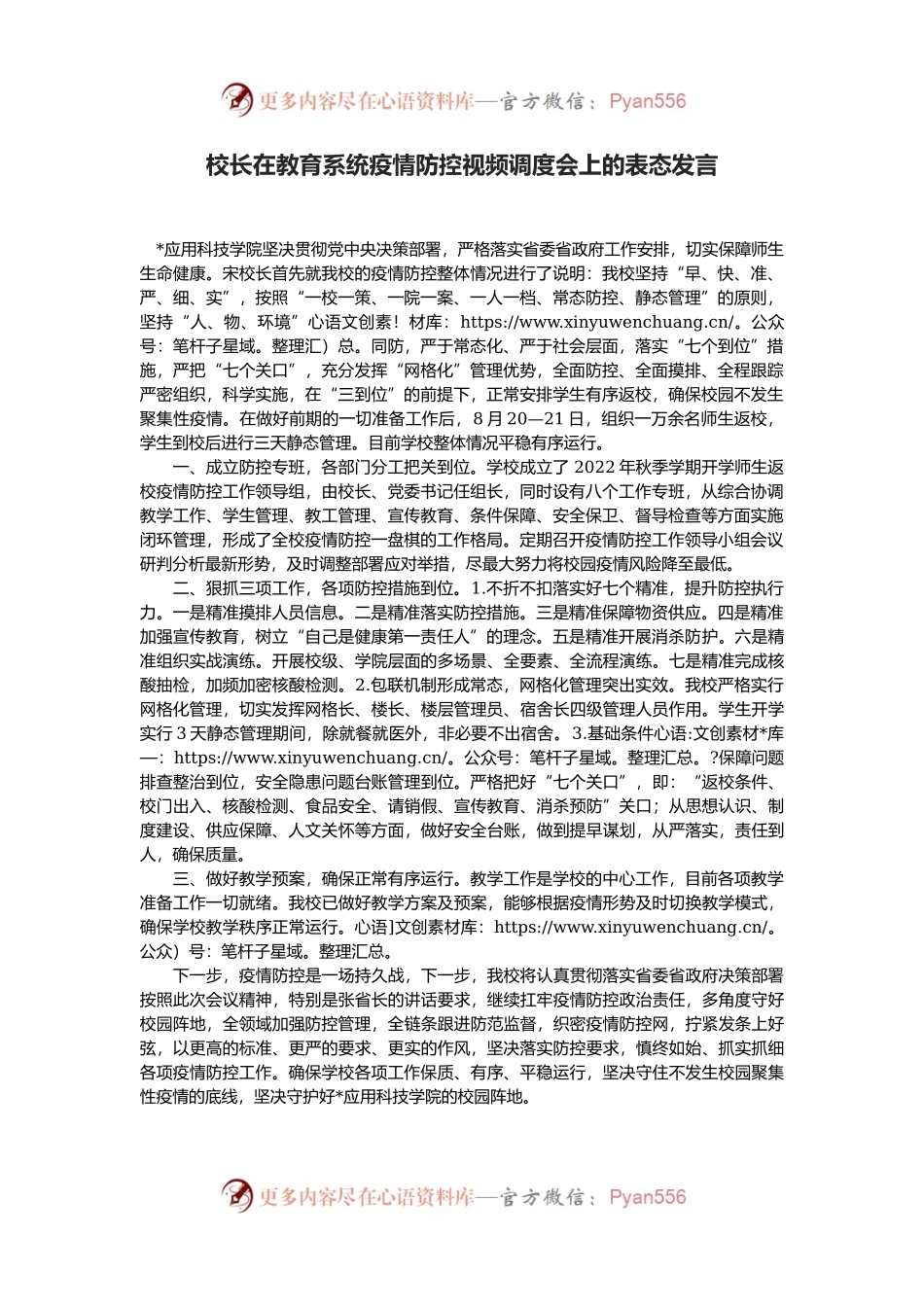 校长在教育系统疫情防控视频调度会上的表态发言.docx_第1页