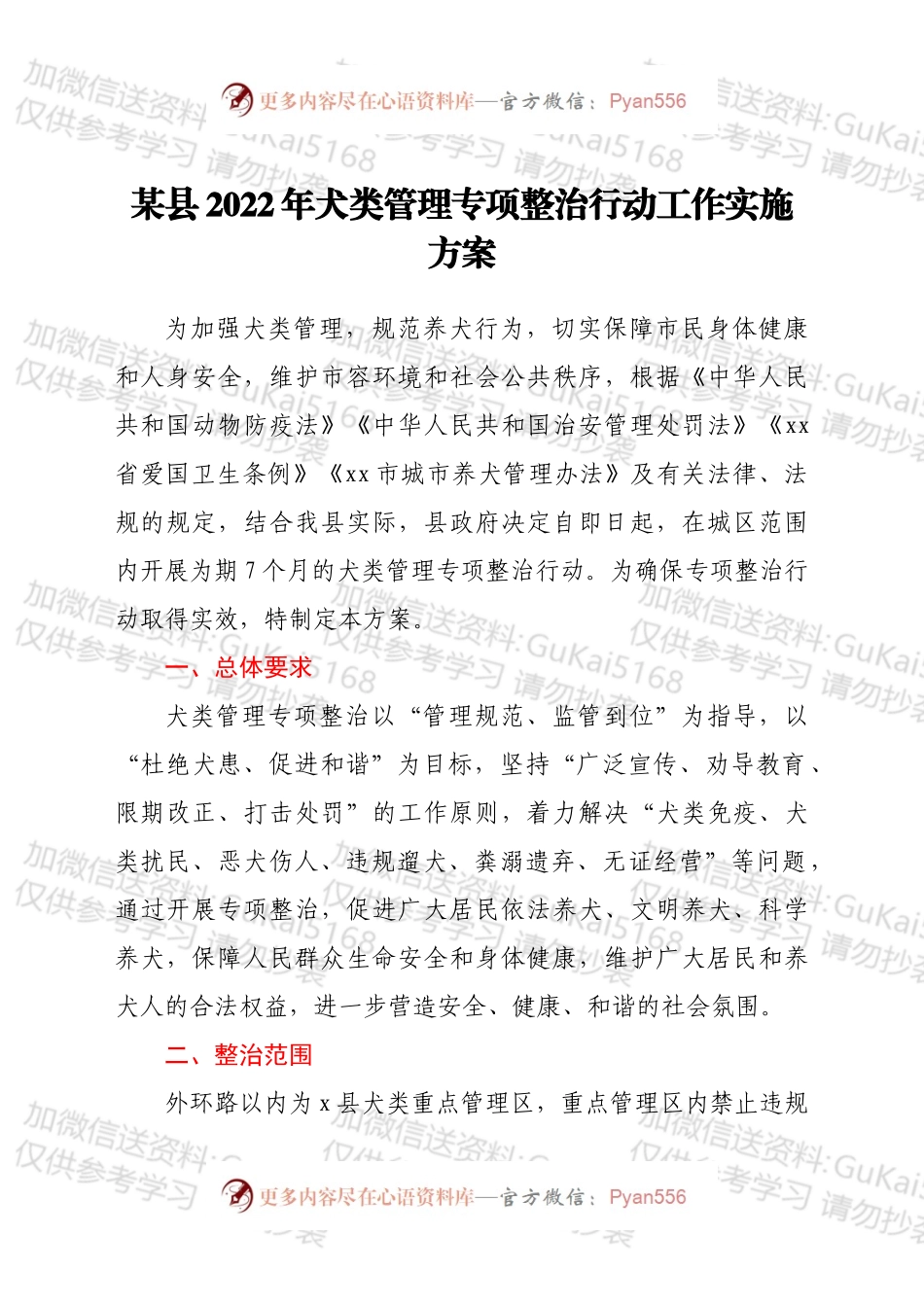 某县2022年犬类管理专项整治行动工作实施方案.docx_第1页