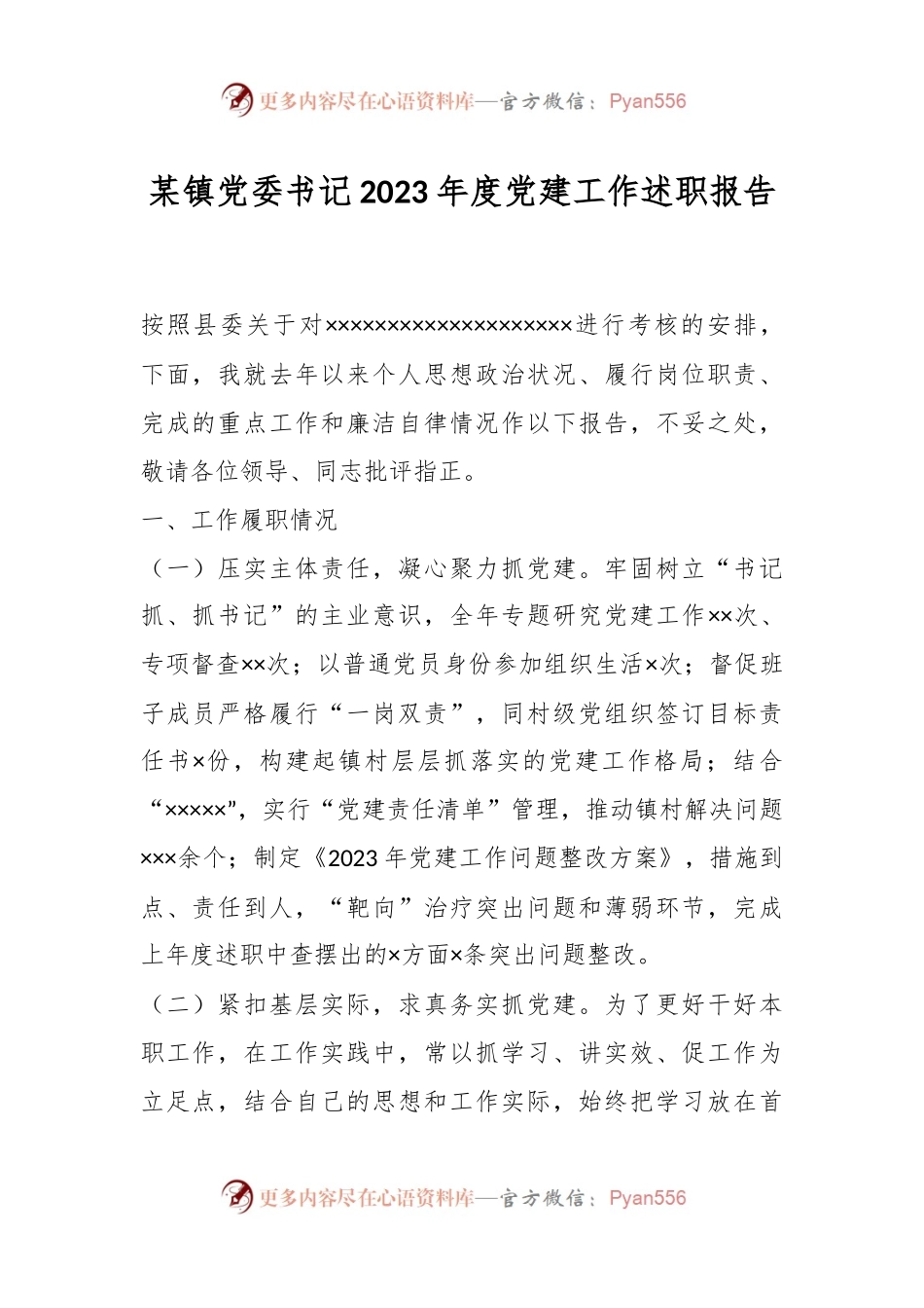 某镇党委书记2023年度党建工作述职报告.docx_第1页