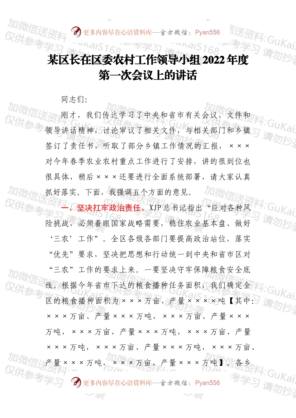 某区长在区委农村工作领导小组2022年度第一次会议上的讲话.docx_第1页