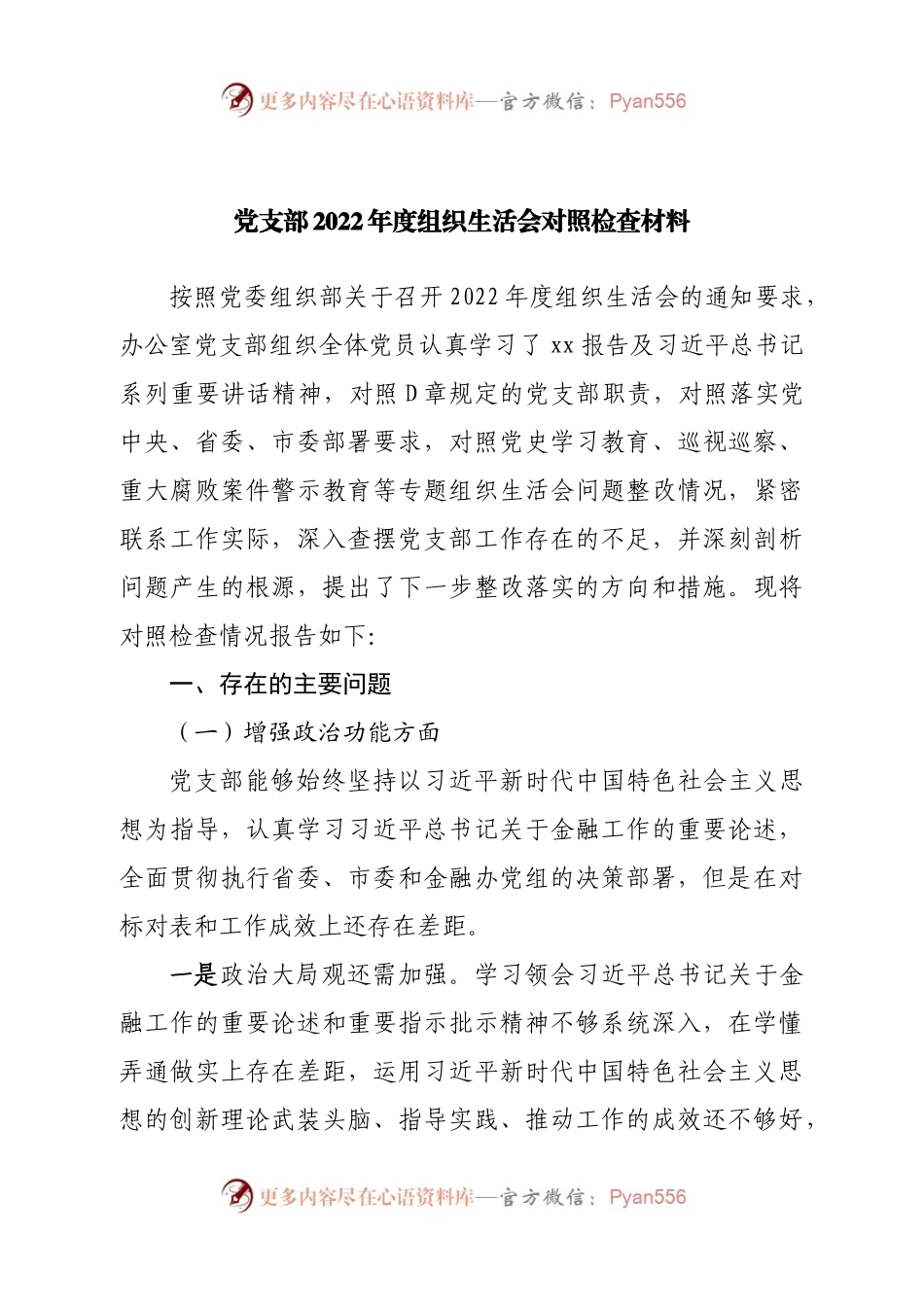 班子党支部2022年度组织生活会对照检查材料.docx_第1页