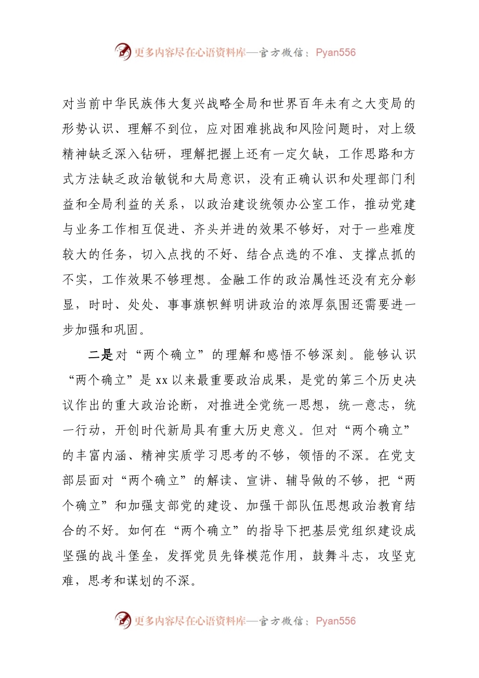 班子党支部2022年度组织生活会对照检查材料.docx_第2页