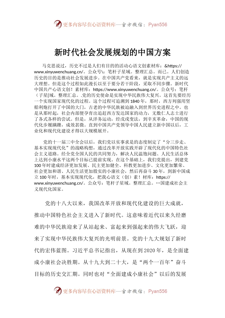 新时代社会发展规划的中国方案.docx_第1页