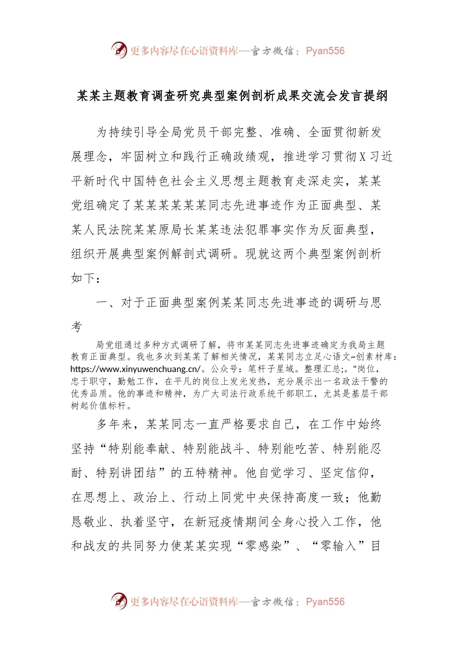 某某主题教育调查研究典型案例剖析成果交流会发言稿提纲.docx_第1页