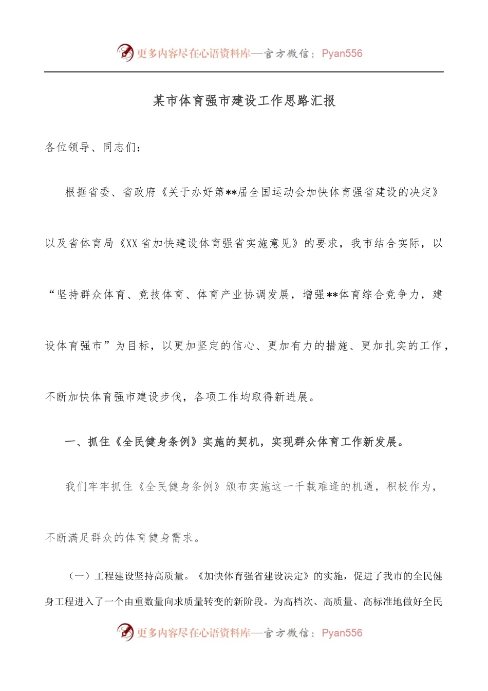 某市体育强市建设工作思路汇报.docx_第1页