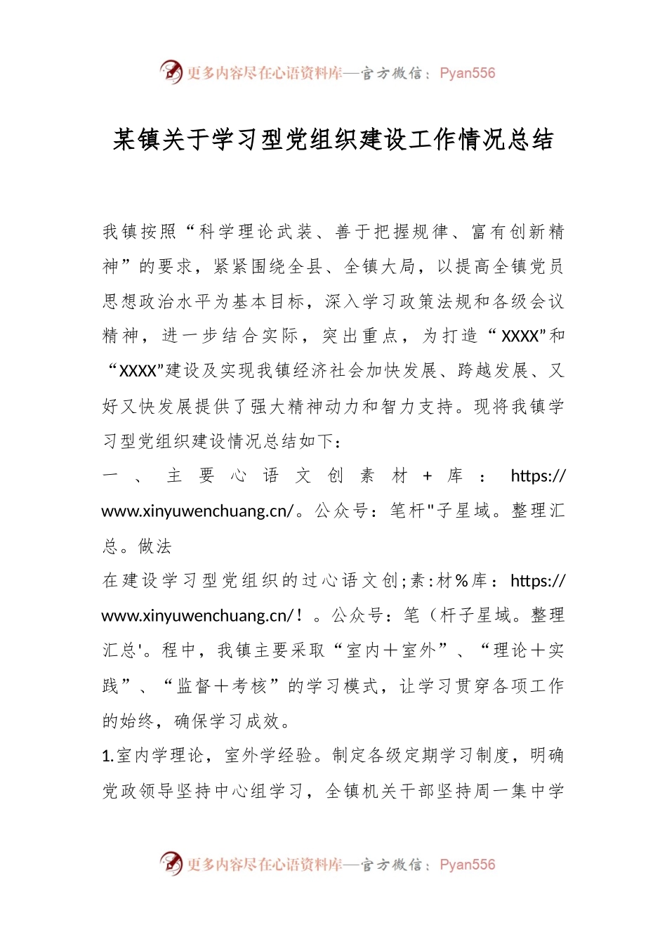 某镇关于学习型党组织建设工作情况总结.docx_第1页