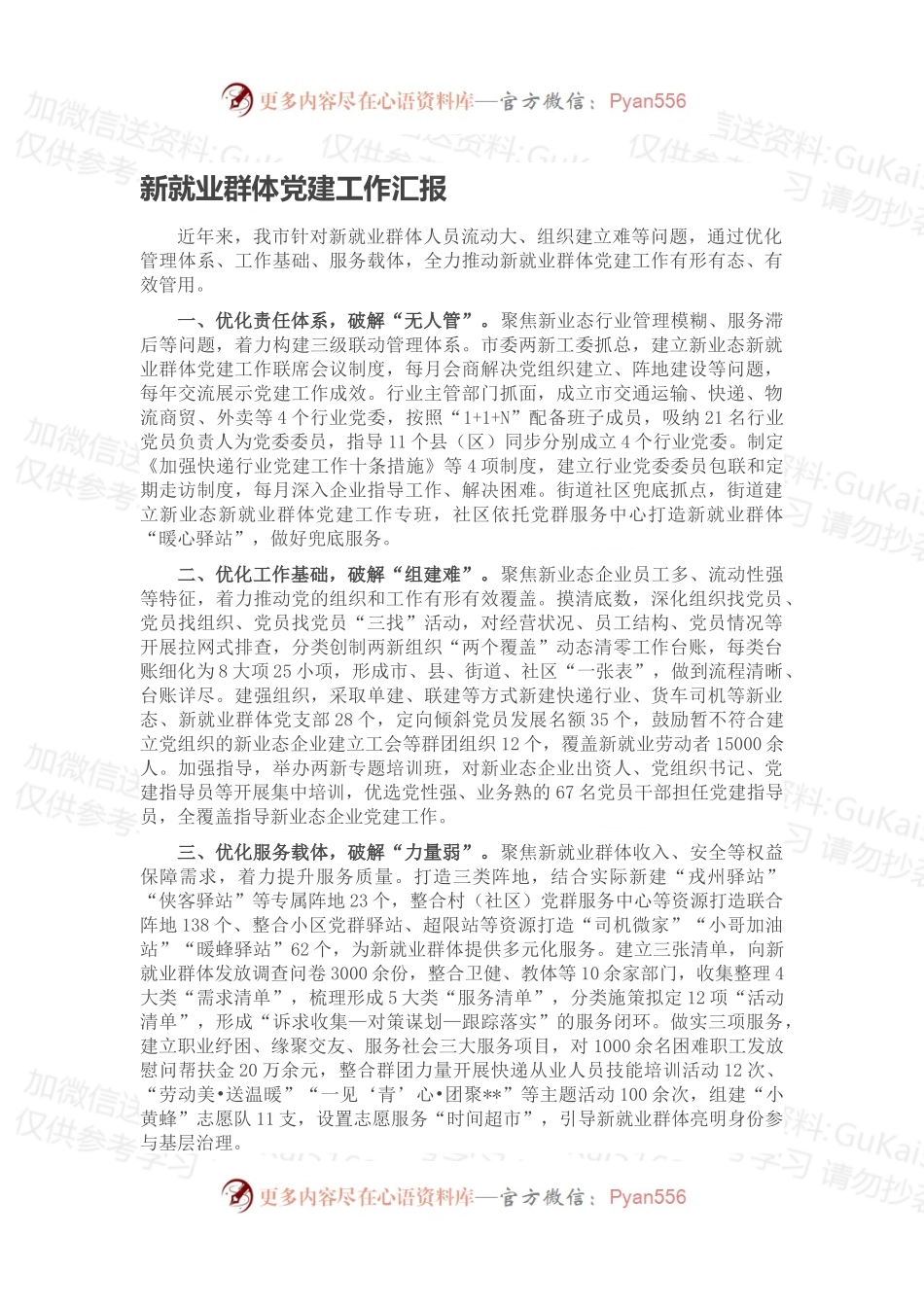 新就业群体党建工作汇（二）.docx_第1页