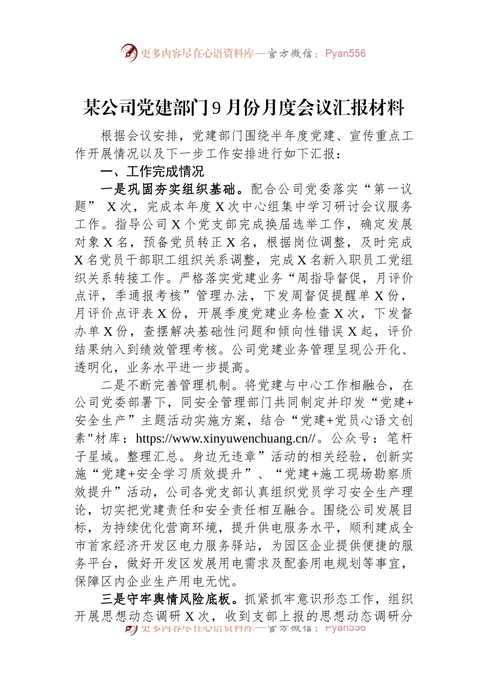 某公司党建部门9月份月度会议汇报材料.docx_第1页