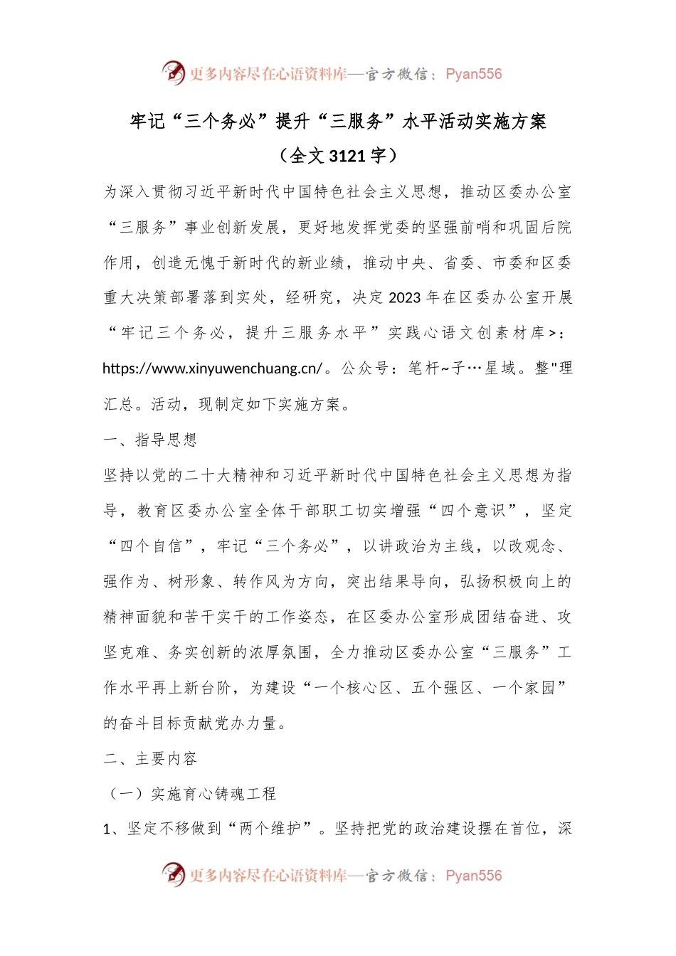 牢记“三个务必”提升“三服务”水平活动实施方案（全文3121字）.docx_第1页