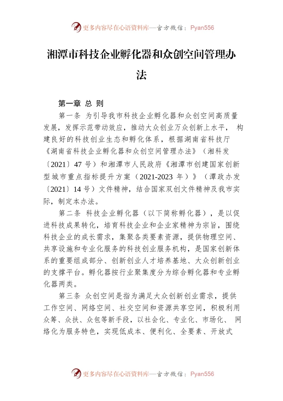 湘潭市科技企业孵化器和众创空间管理办法.docx_第1页