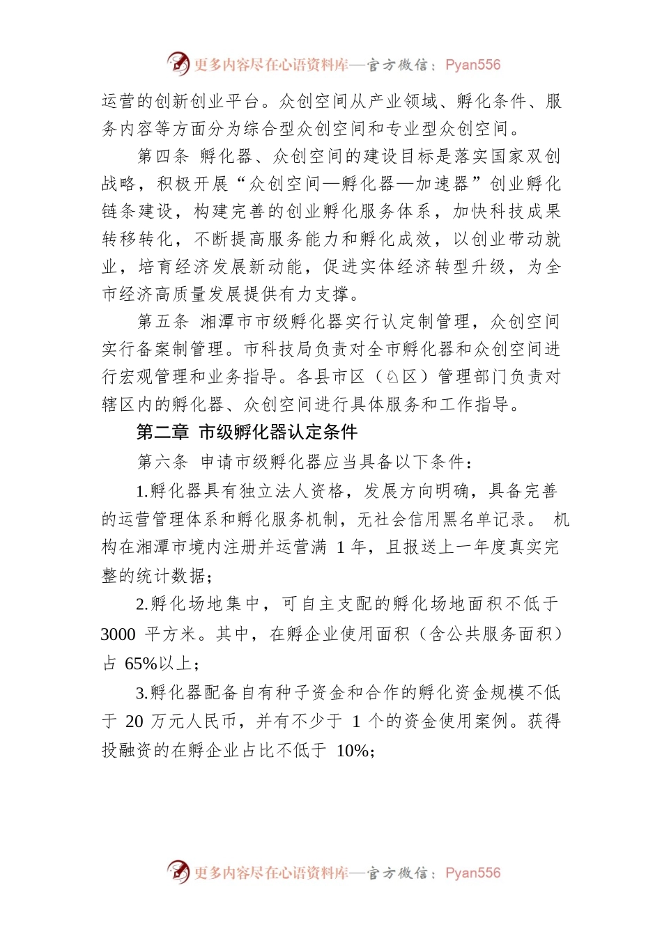 湘潭市科技企业孵化器和众创空间管理办法.docx_第2页
