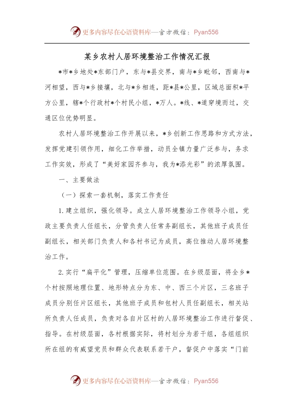 某乡农村人居环境整治工作情况汇报.docx_第1页