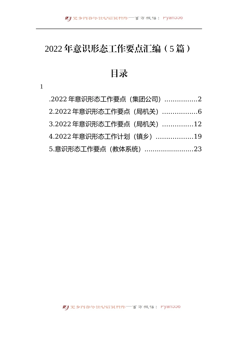 汇编242-2022年意识形态工作要点-5篇.docx_第1页
