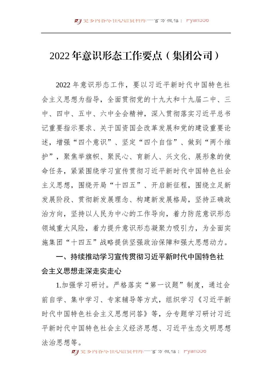 汇编242-2022年意识形态工作要点-5篇.docx_第2页
