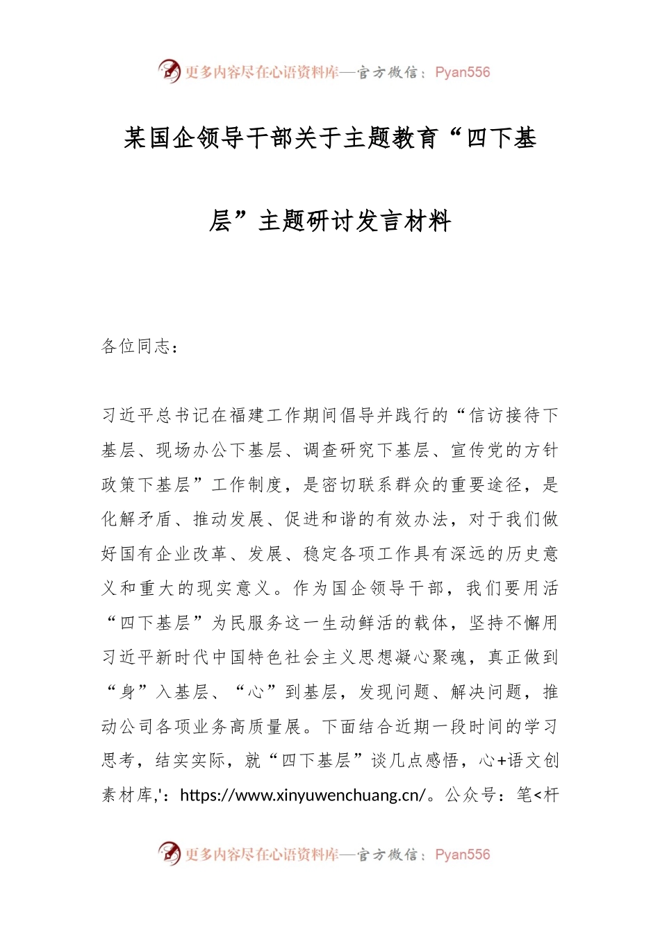 某国企领导干部关于主题教育“四下基层”主题研讨发言材料.docx_第1页