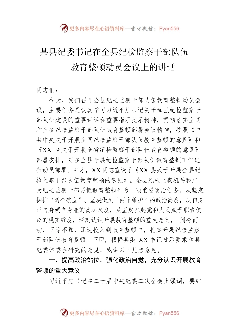 某县纪委书记在全县纪检监察干部队伍教育整顿动员会议上的讲话.docx_第1页