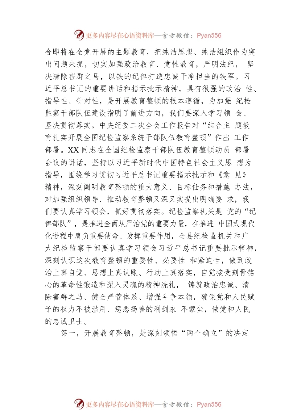 某县纪委书记在全县纪检监察干部队伍教育整顿动员会议上的讲话.docx_第2页