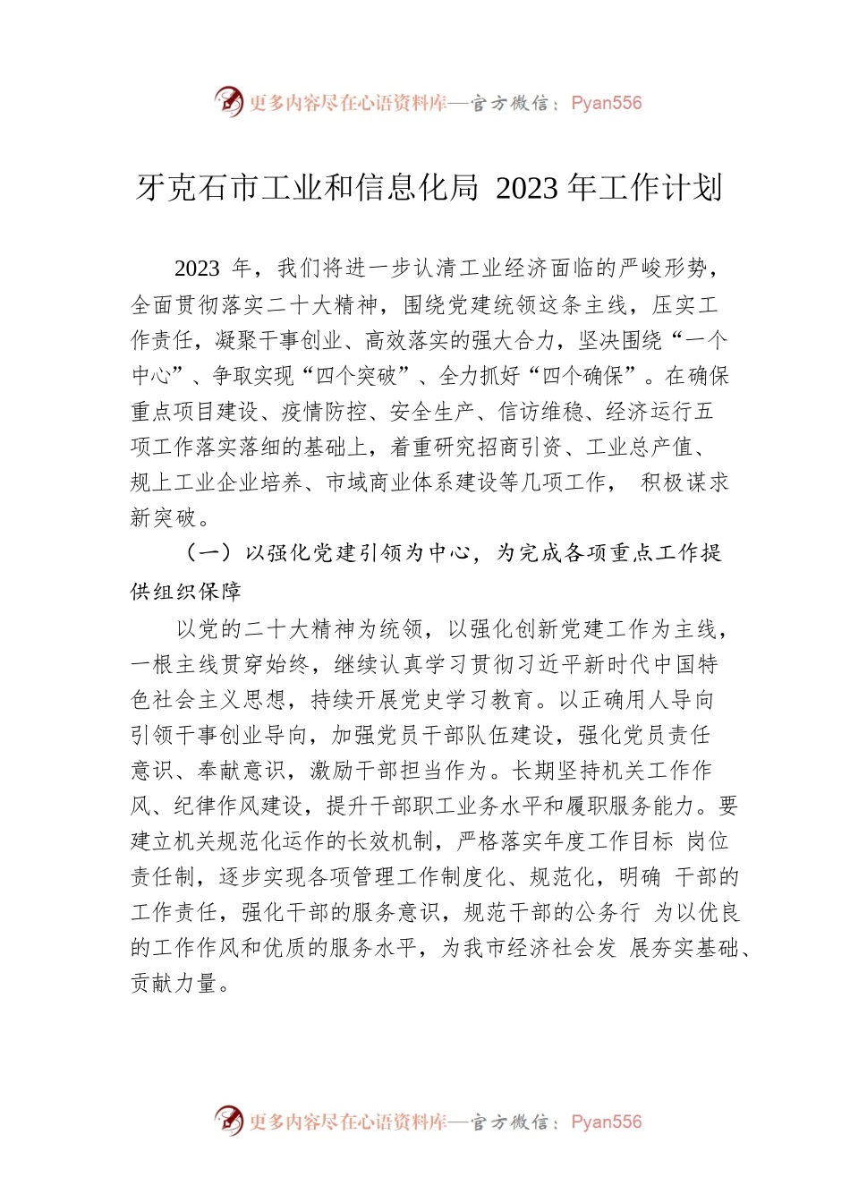 牙克石市工业和信息化局2023年工作计划.docx_第1页