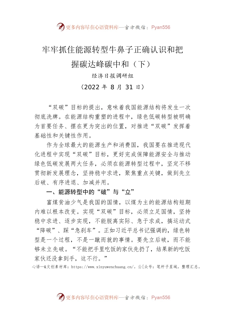 牢牢抓住能源转型牛鼻子正确认识和把握碳达峰碳中和（下）（20220831）.docx_第1页