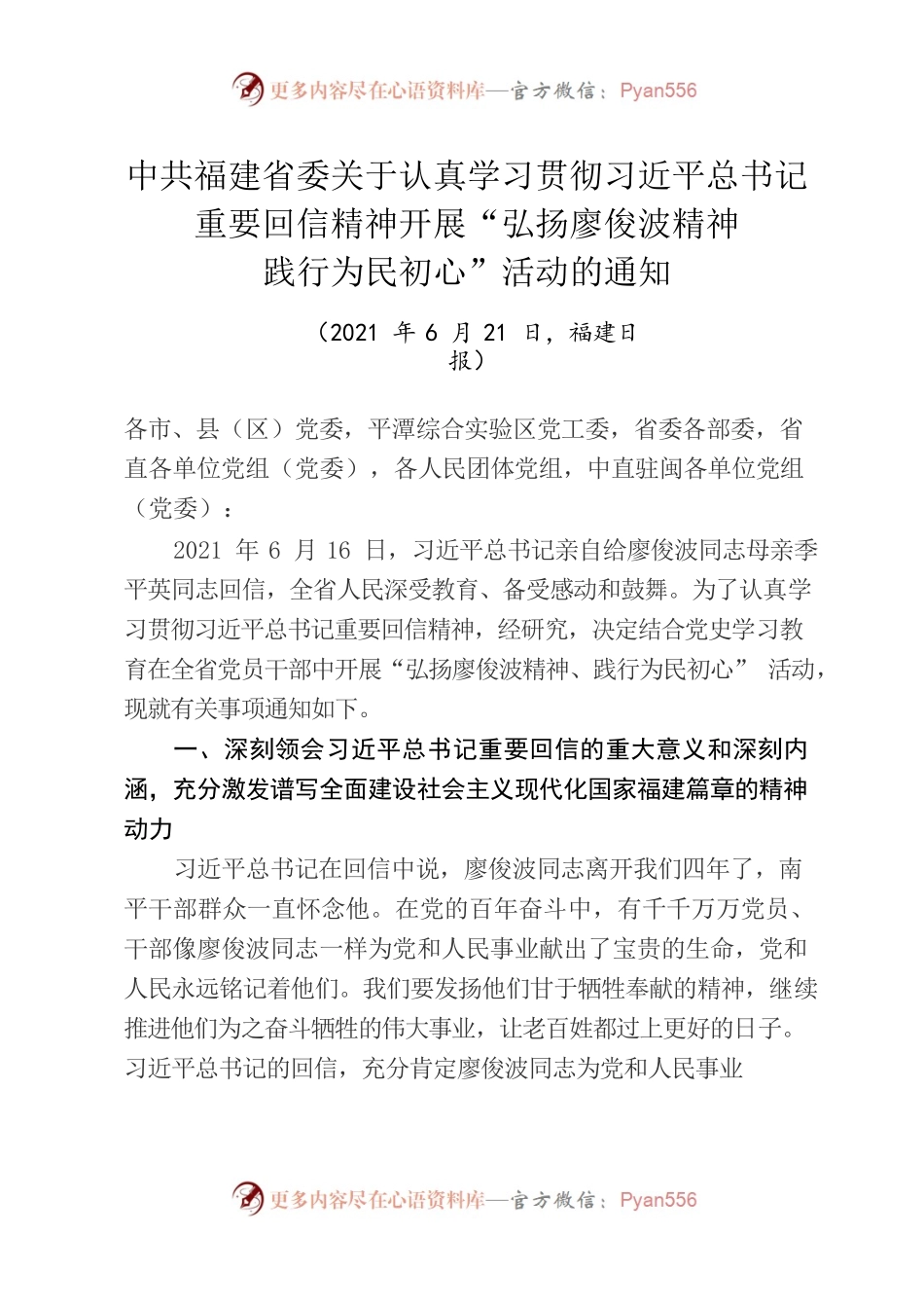 省委常委会会议精神传达提纲——中共福建省委关于认真学习贯彻习近平总书记重要回信精神开展“弘扬廖俊波精神践行为民初心”活动的通知.docx_第1页