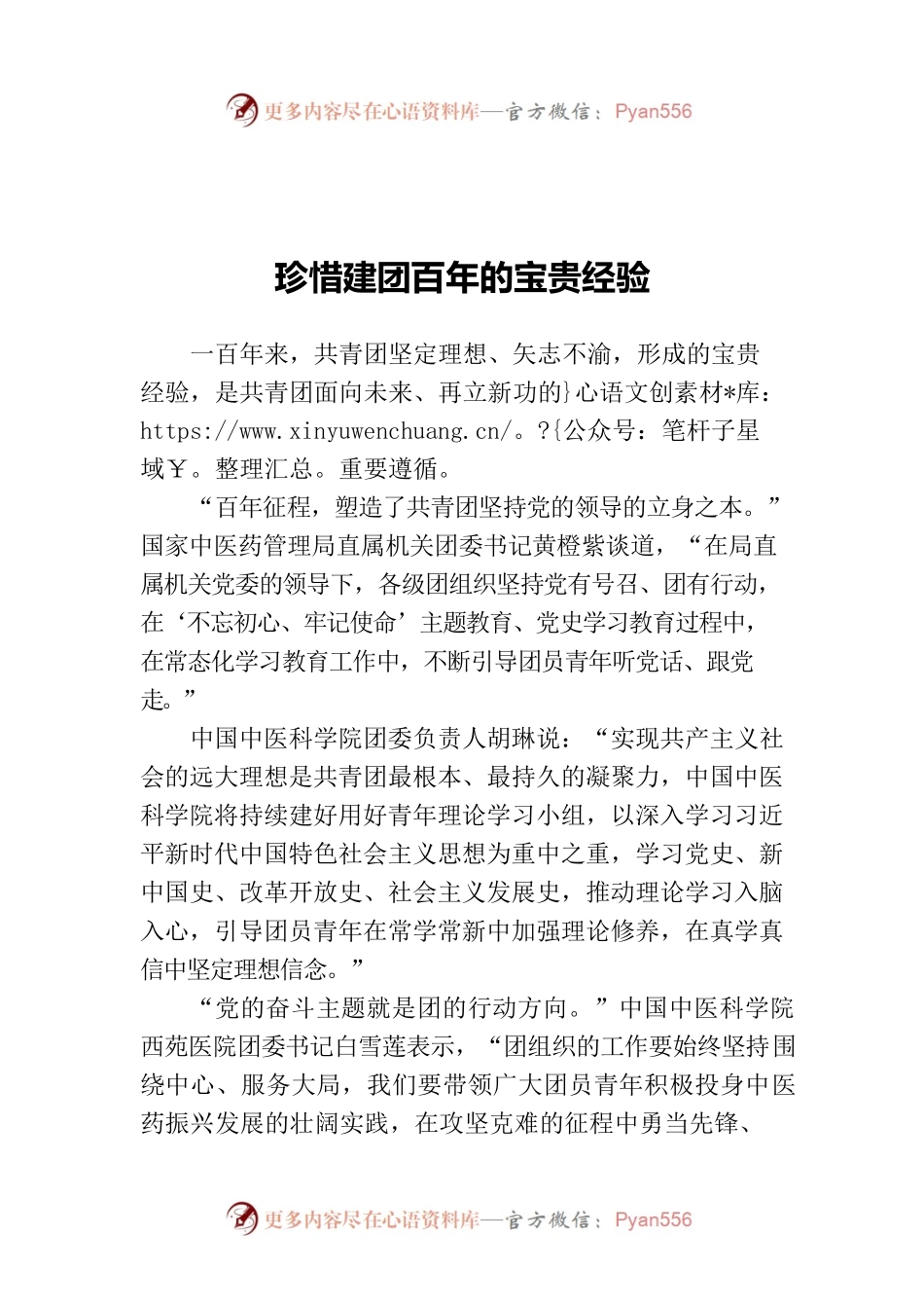 珍惜建团百年的宝贵经验.docx_第1页