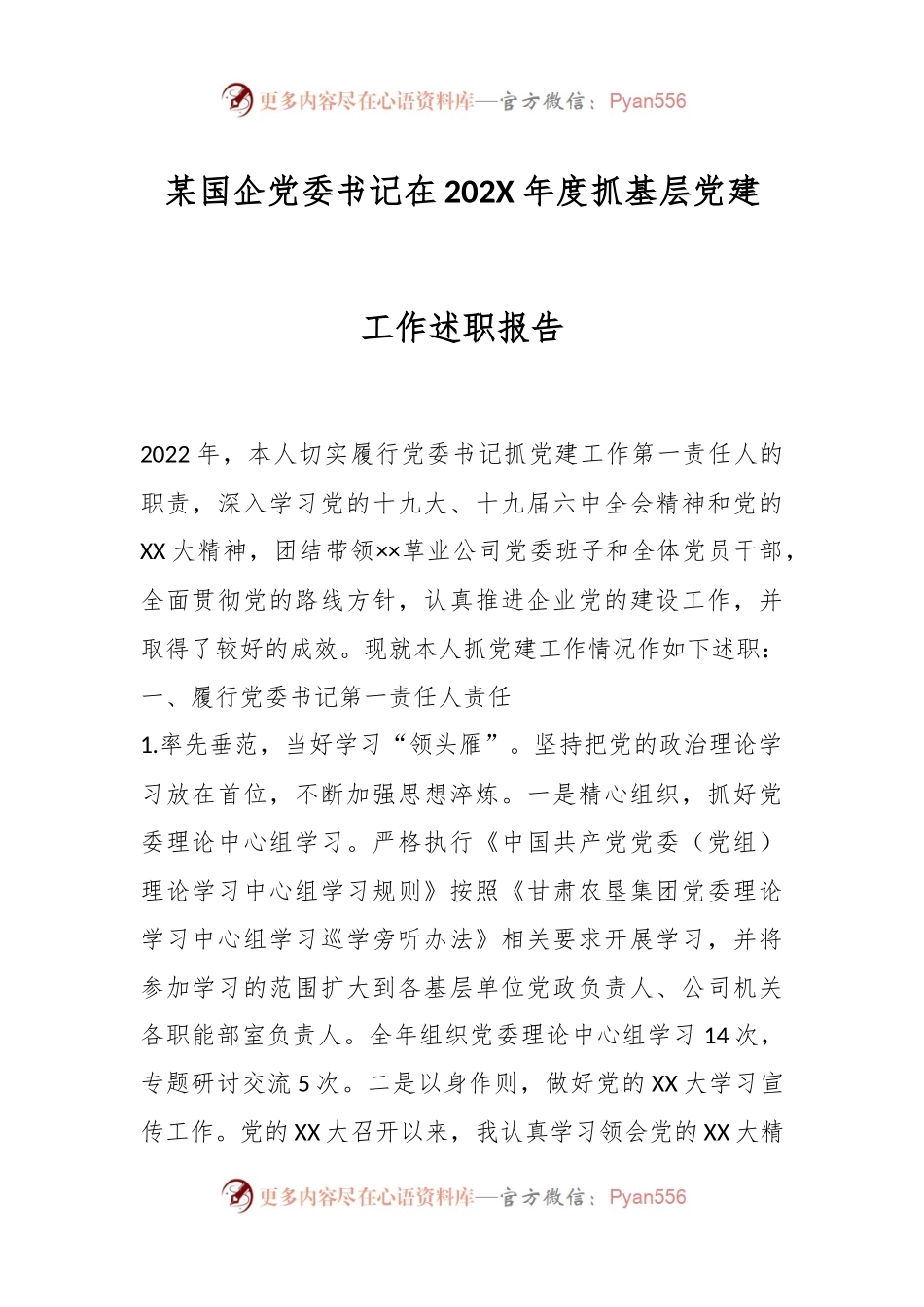 某国企党委书记在202X年度抓基层党建工作述职报告.docx_第1页