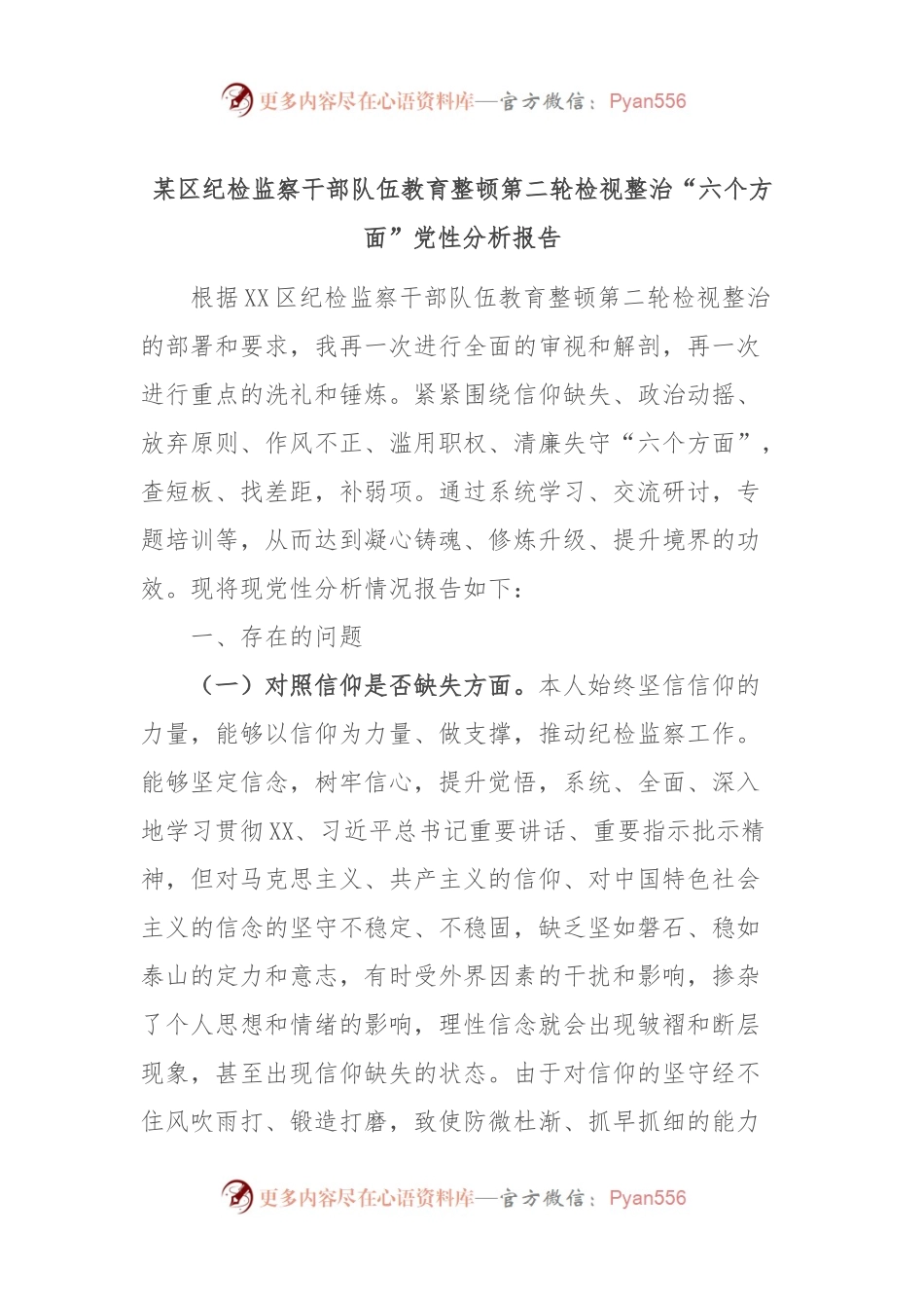 某区纪检监察干部队伍教育整顿第二轮检视整治“六个方面”党性分析报告.docx_第1页