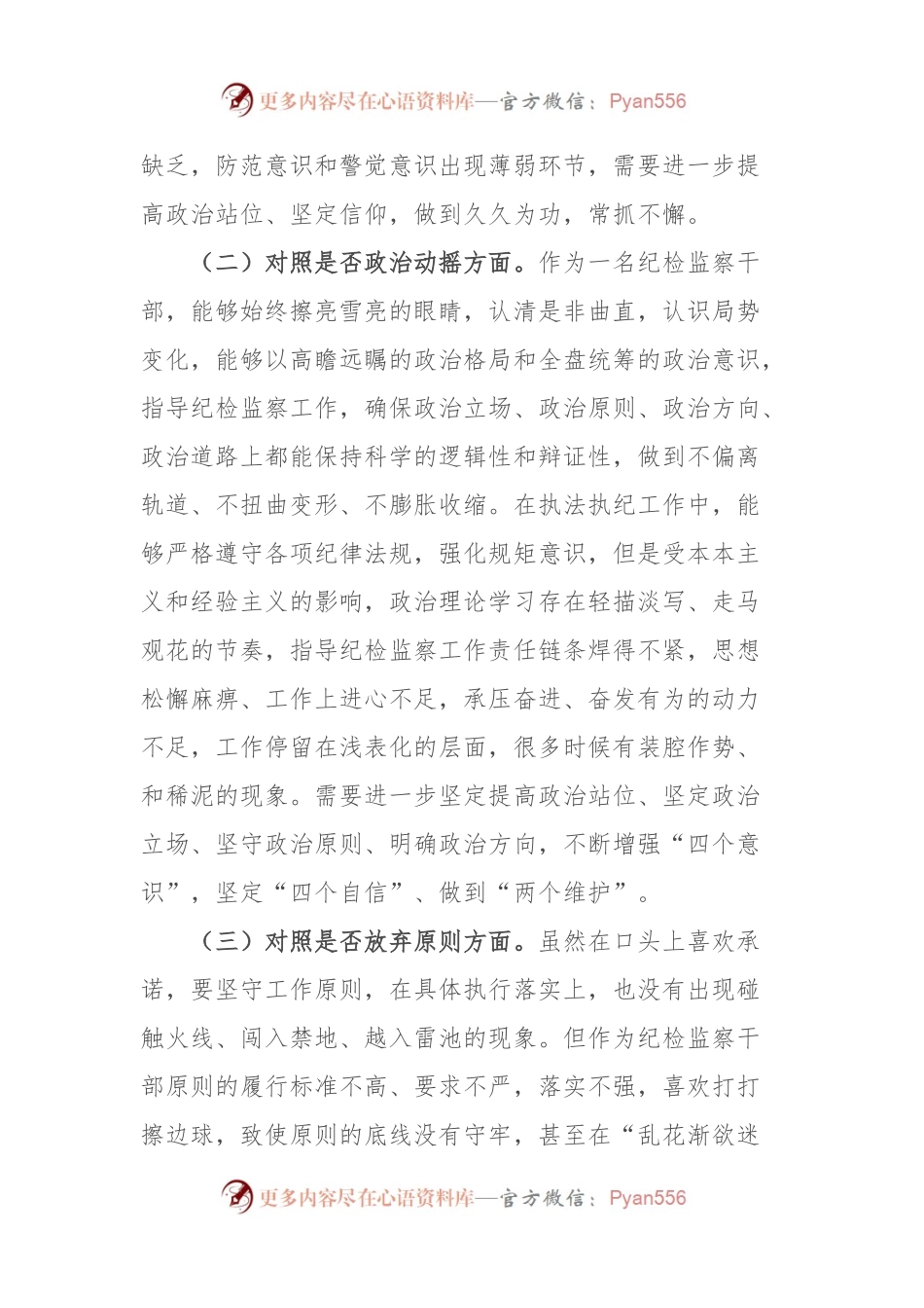 某区纪检监察干部队伍教育整顿第二轮检视整治“六个方面”党性分析报告.docx_第2页