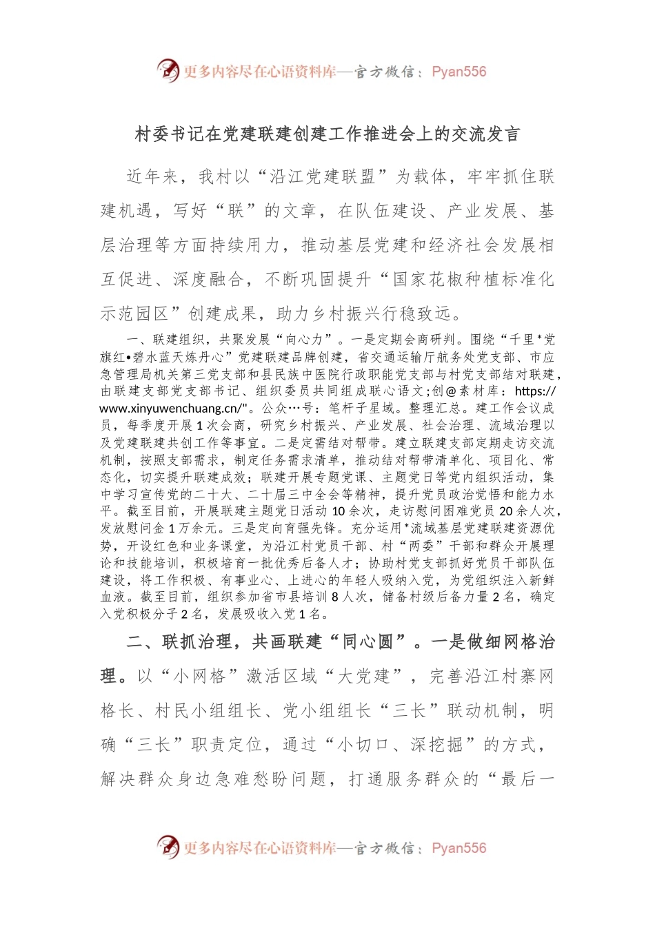 村委书记在党建联建创建工作推进会上的交流发言.docx_第1页