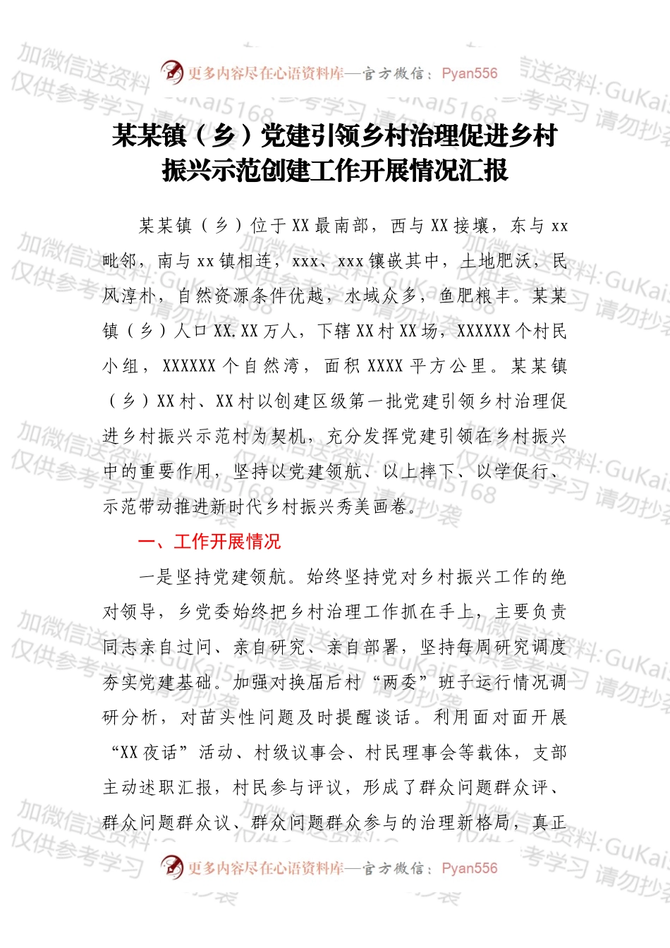 某某镇（乡）党建引领乡村治理促进乡村振兴示范创建工作开展情况汇报.docx_第1页