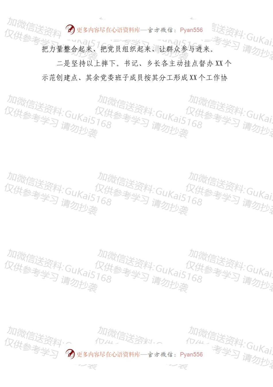 某某镇（乡）党建引领乡村治理促进乡村振兴示范创建工作开展情况汇报.docx_第2页