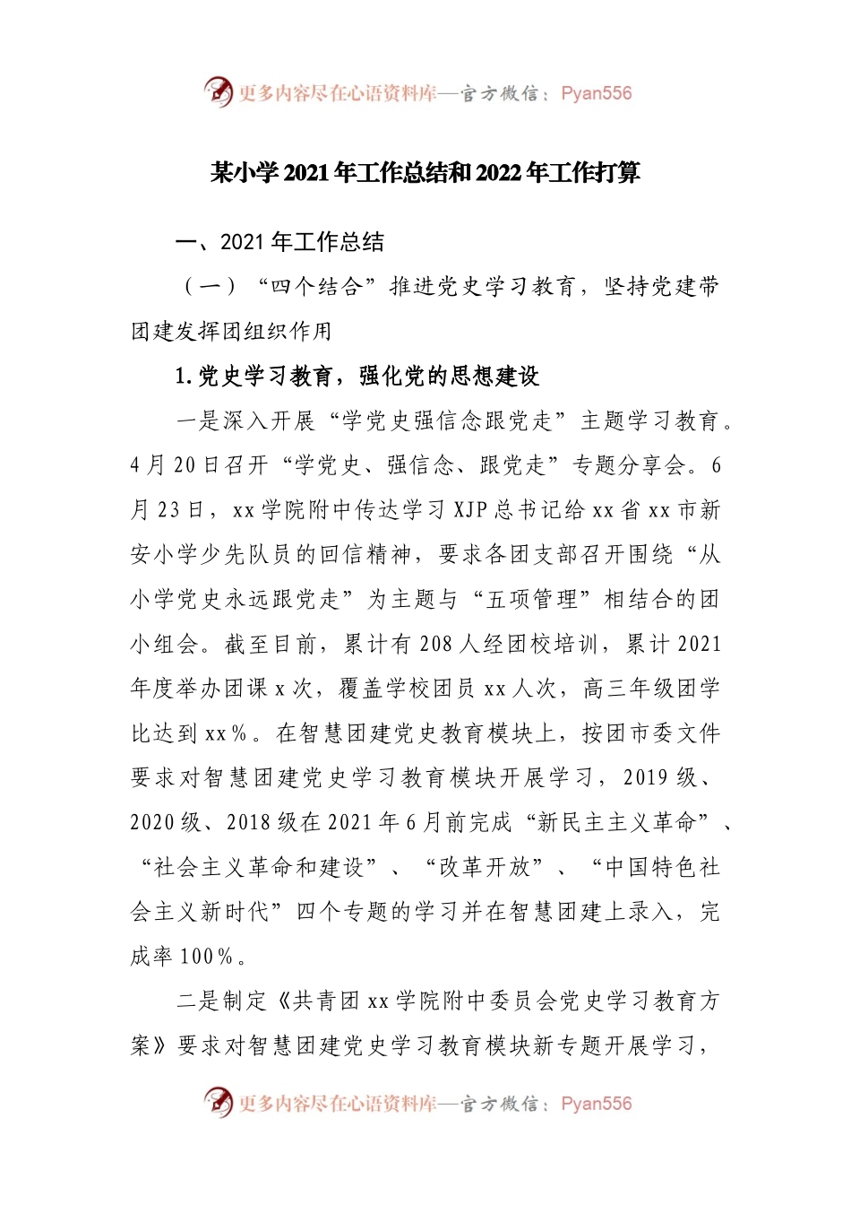 某小学2021年工作总结和2022年工作打算.docx_第1页