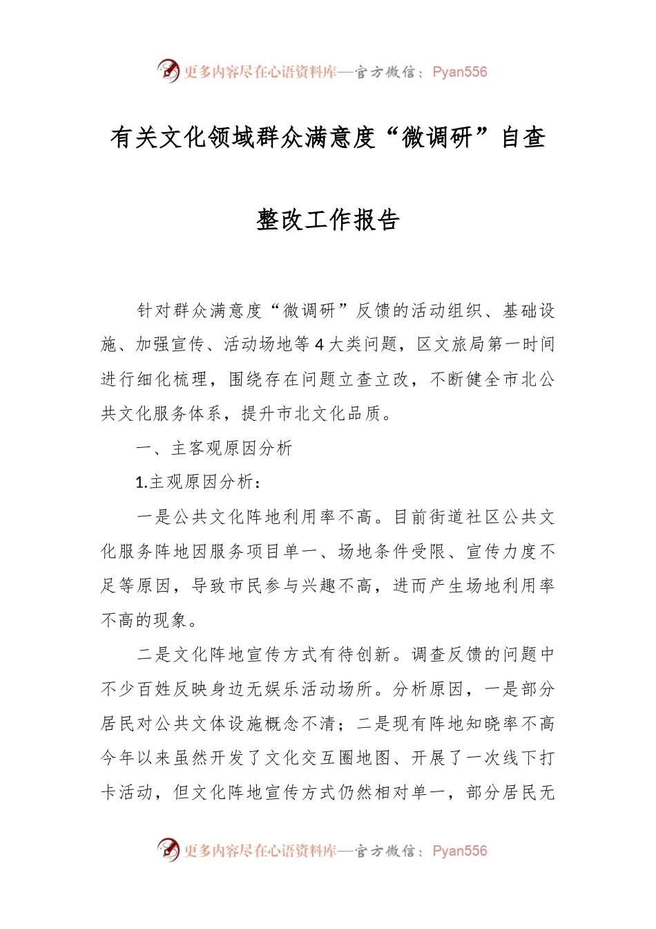 有关文化领域群众满意度“微调研”自查整改工作报告.docx_第1页