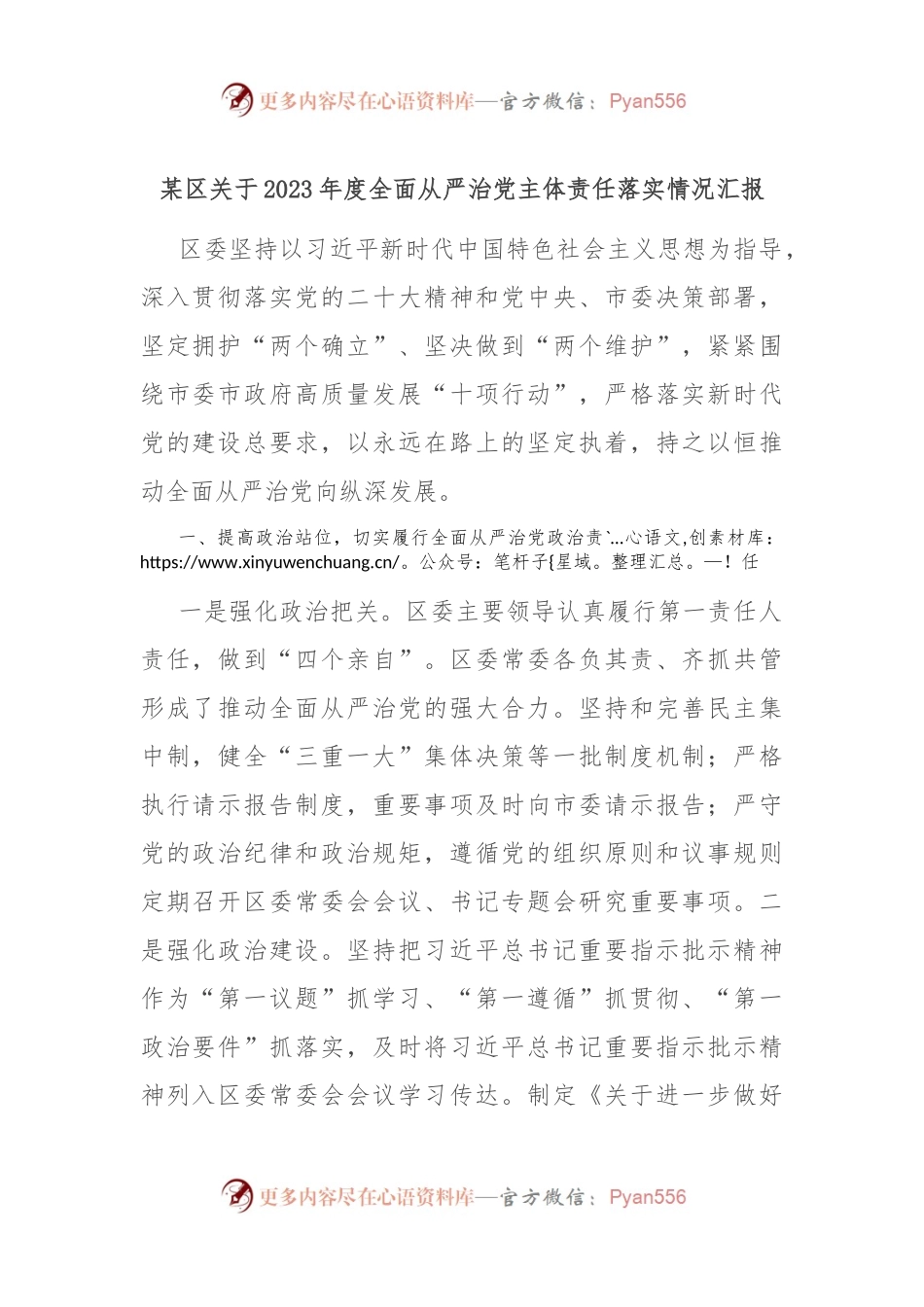 某区关于2023年度全面从严治党主体责任落实情况汇报.docx_第1页