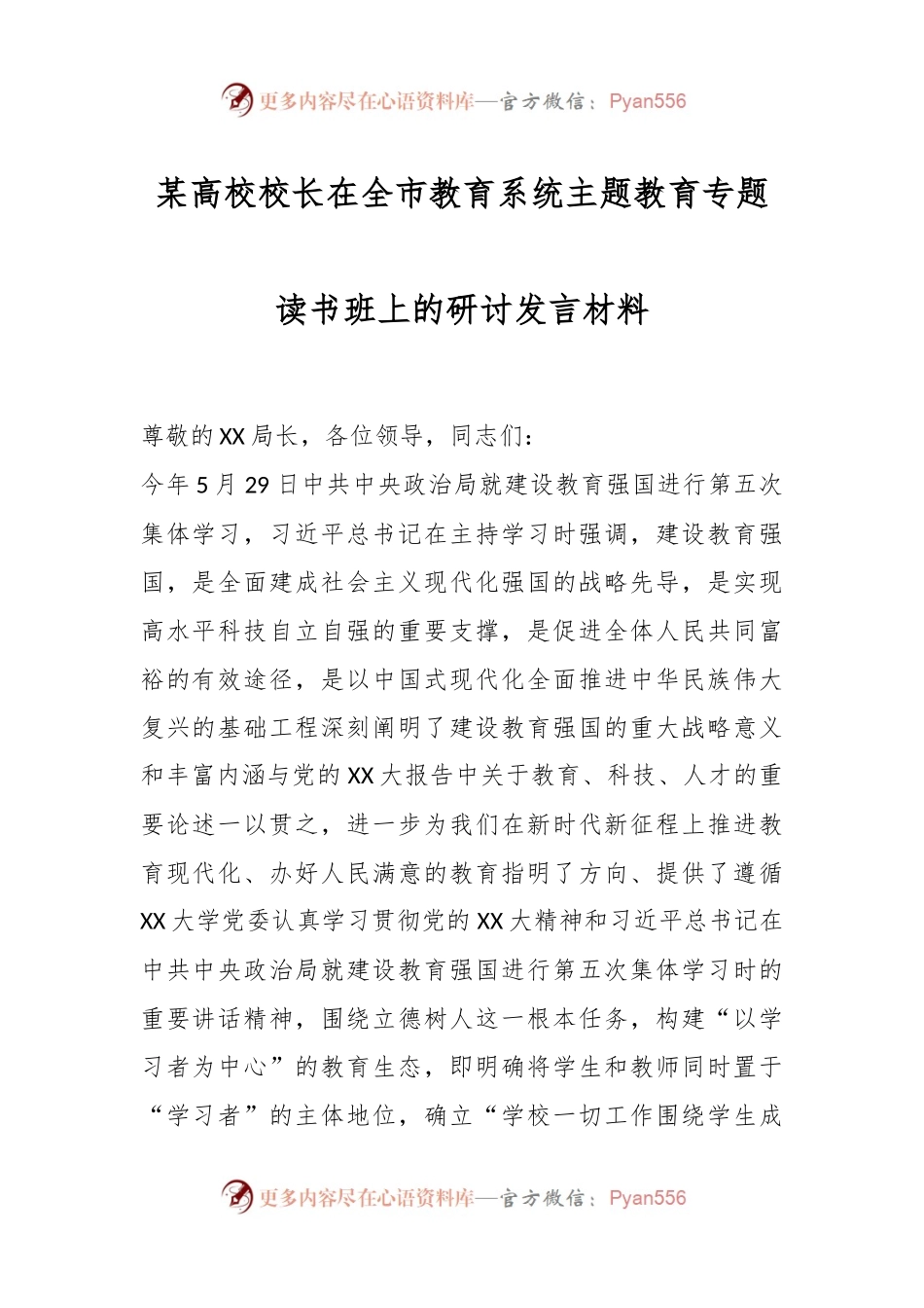 某高校校长在全市教育系统主题教育专题读书班上的研讨发言材料.docx_第1页