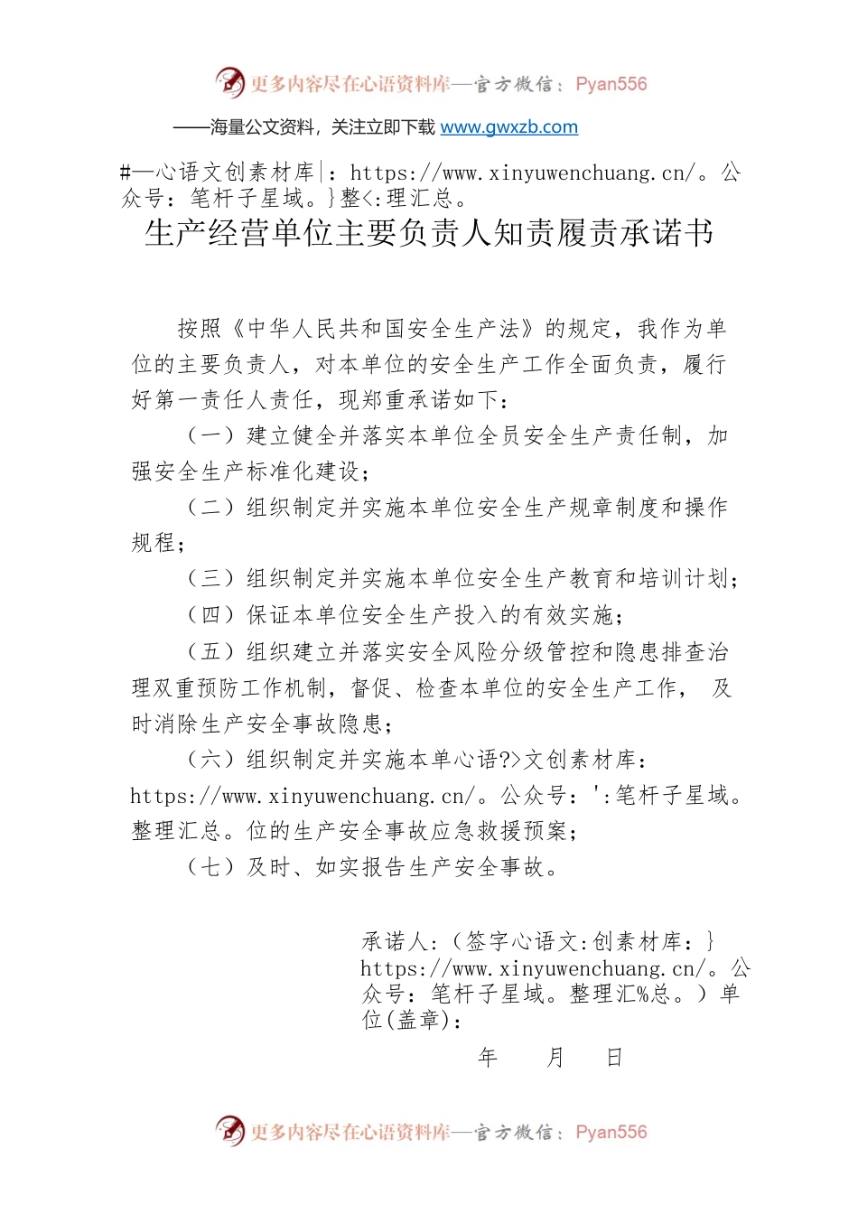 生产经营单位主要负责人知责履责承诺书.docx_第1页