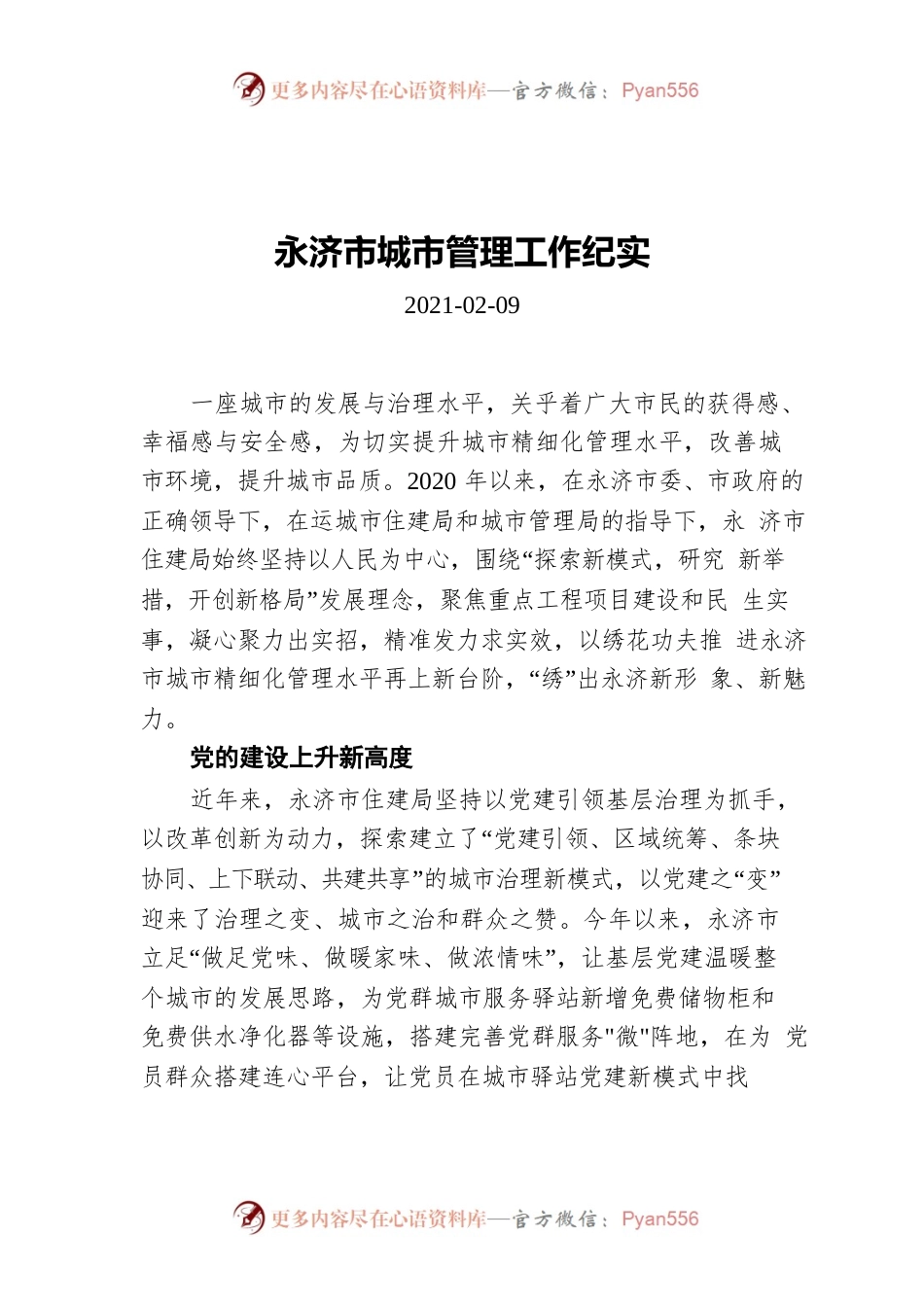 永济市城市管理工作纪实（20210209）.docx_第1页