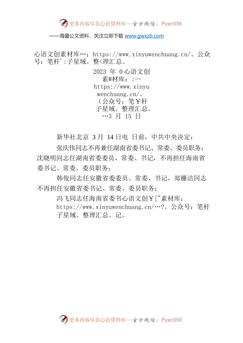 湖南等3省省委主要负责同志职务调整.docx_第1页