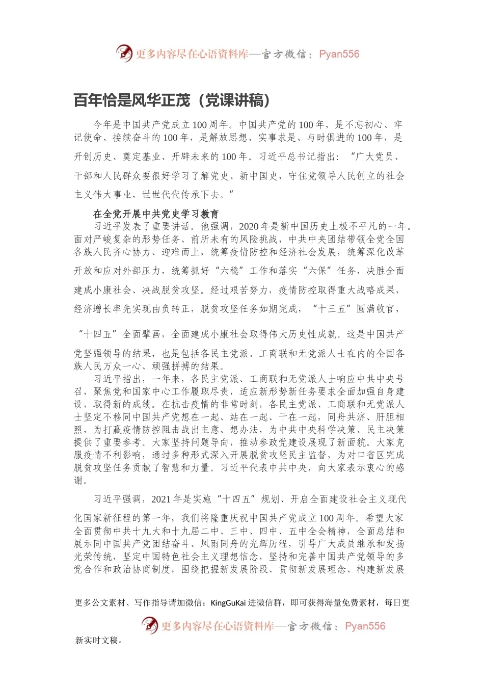百年恰是风华正茂（党课讲稿）.docx_第1页