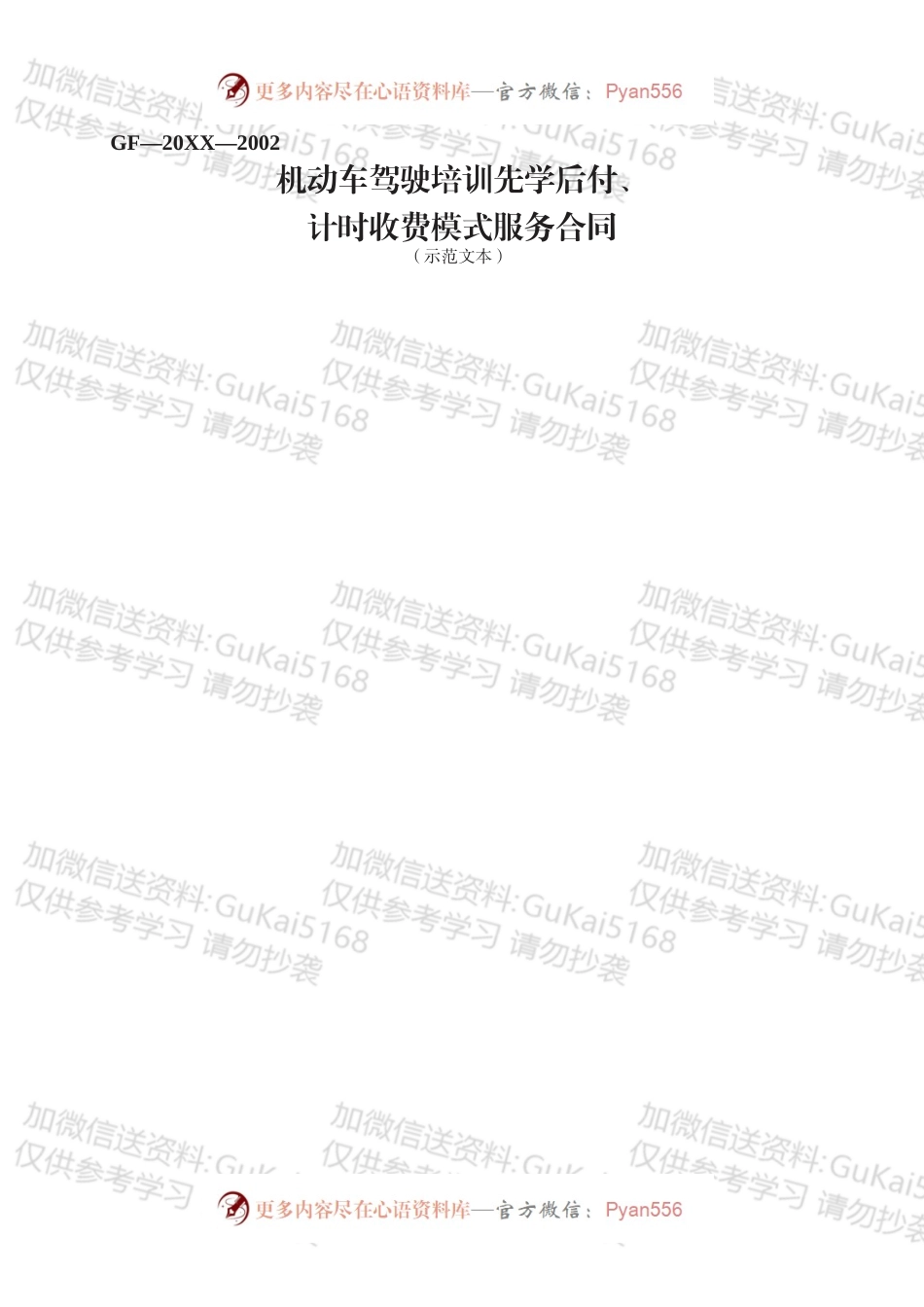 机动车驾驶培训先学后付、计时收费模式服务合同.docx_第1页