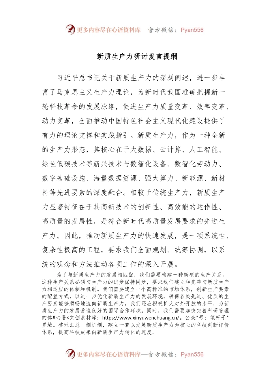 新质生产力研讨发言提纲 (6).docx_第1页