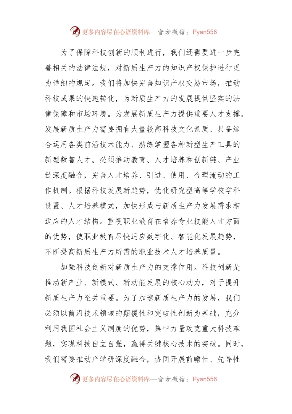 新质生产力研讨发言提纲 (6).docx_第2页