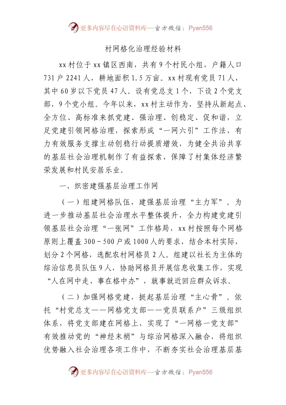 村网格化治理经验总结2200字.docx_第1页